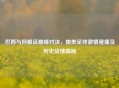 巴西与阿根廷巅峰对决，南美足球     碰撞及历史战绩揭秘