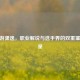 CF手游潇逸，职业解说与选手界的双重璀璨之星