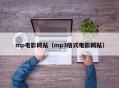 mp电影网站（mp3格式电影网站）