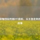 王者荣耀创业历程PPT背后，从王者走向创业的故事