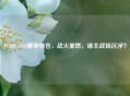 PUBG 2020赛事预告，战火重燃，谁主战场沉浮？