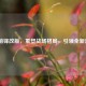 LOL前锋改版，重塑战场格局，引领全新潮流