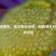 NBA 活塞队，昔日荣光待续，对阵骑士开启未来征程