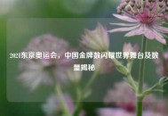 2021东京奥运会，中国金牌数闪耀世界舞台及数量揭秘