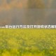 Steam后台运行     及打开游戏状态解析