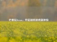 芒果玩Steam，开启别样游戏新体验