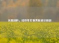 深度剖析，哈登季后赛表现疲软原因