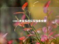 COD16美服韩国玩家现象观察