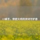 CF威羊，穿越火线的灵动守护者
