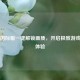 PUBG国际服一键解锁画质，开启极致游戏视觉体验