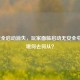 LOL安全启动消失，玩家面临启动无安全中心困境何去何从？