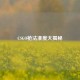 CSGO枪法准度大揭秘