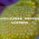 重温2009年NBA总决赛录像，探寻当年冠军归属与经典荣耀时刻
