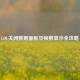 LOL关闭数据面板及帧数显示全攻略