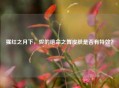 猩红之月下，烬的绝命之舞皮肤是否有特效？