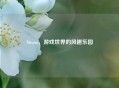Steam，游戏世界的风趣乐园