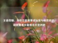 王者荣耀，加载页面赛事成玩家与电竞桥梁，却现赛事页面显示不全问题