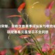 王者荣耀，加载页面赛事成玩家与电竞桥梁，却现赛事页面显示不全问题