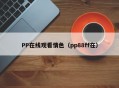 PP在线观看情色（pp88ff在）