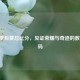 NBA 季后赛总比分，见证荣耀与奇迹的数字密码