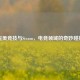 完美竞技与Steam，电竞领域的奇妙碰撞