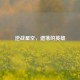 逆战星空，遗落的英雄