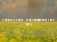 CF北部文化人战队，电竞江湖别样传奇（附北部YY）
