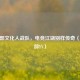 CF北部文化人战队，电竞江湖别样传奇（附北部YY）