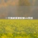 一文揭秘英雄联盟LOL奖励