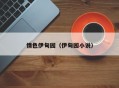 情色伊甸园（伊甸园小说）