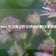 COD16 无法显示好友问题的解决全攻略