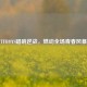 TFBOYS唱响逆战，燃动全场青春风暴