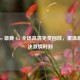 篮网 vs 雄鹿 G5 全场高清免费回放，重温巅峰对决     时刻