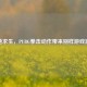 绝地求生，PUBG拳击动作带来别样游戏     