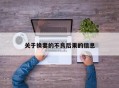 关于换妻的不良后果的信息