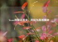 Steam阿根廷直充，风险与真相揭秘