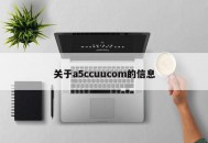 关于a5ccuucom的信息