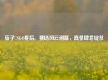 茄子CSGO赛后，赛场风云谢幕，真情肆意绽放