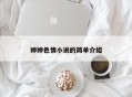 婷婷色情小说的简单介绍