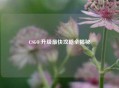 CSGO 升级最快攻略全揭秘