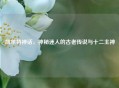 凯尔特神话，神秘迷人的古老传说与十二主神