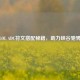LOL ADC符文搭配秘籍，助力峡谷驰骋