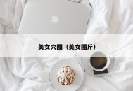 美女穴图（美女图斤）