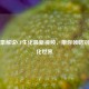 陈子豪解说CF生化最新视频，带你领略别样生化世界