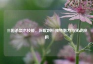 三国杀梨木技能，深度剖析独特魅力与实战应用