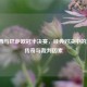 切尔西与巴萨欧冠半决赛，经典对决中的     、传奇与裁判因素