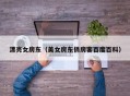 漂亮女房东（美女房东俏房客百度百科）