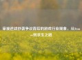 审视逆战抄袭争议背后的游戏行业现象，从Stoner到求生之路
