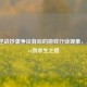 审视逆战抄袭争议背后的游戏行业现象，从Stoner到求生之路
