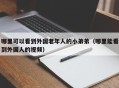 哪里可以看到外国老年人的小弟弟（哪里能看到外国人的视频）